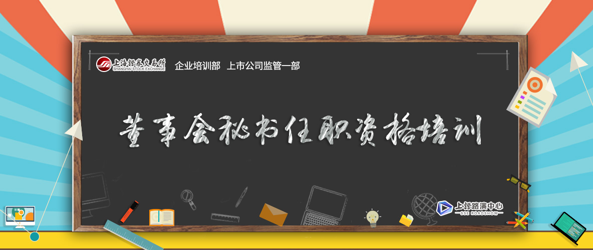 Image result for 董秘资格培训
