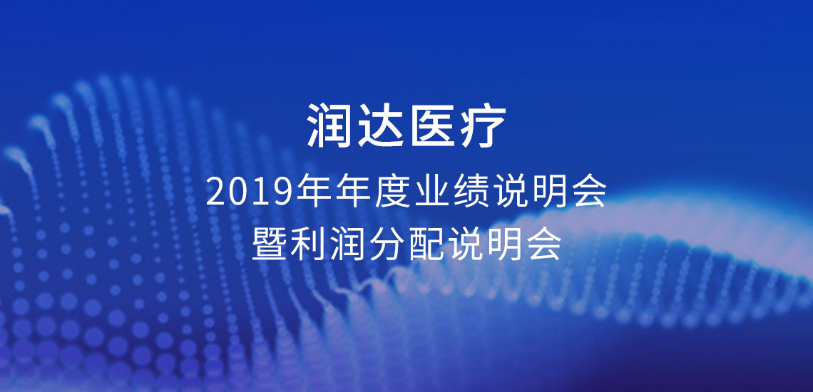 润达医疗2019年年度业绩说明会暨利润分配说明会