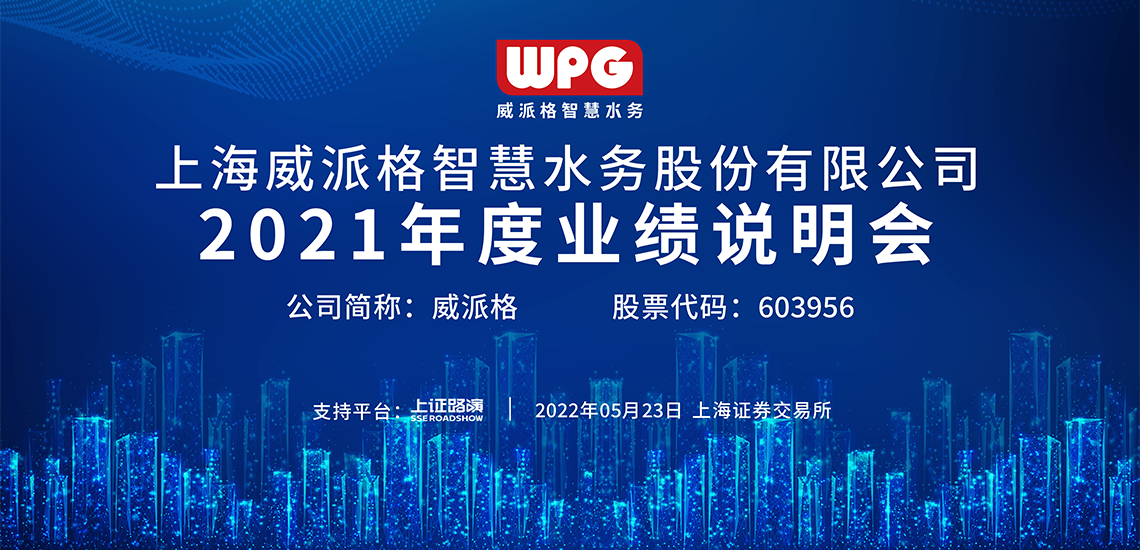 威派格2021年度业绩说明会