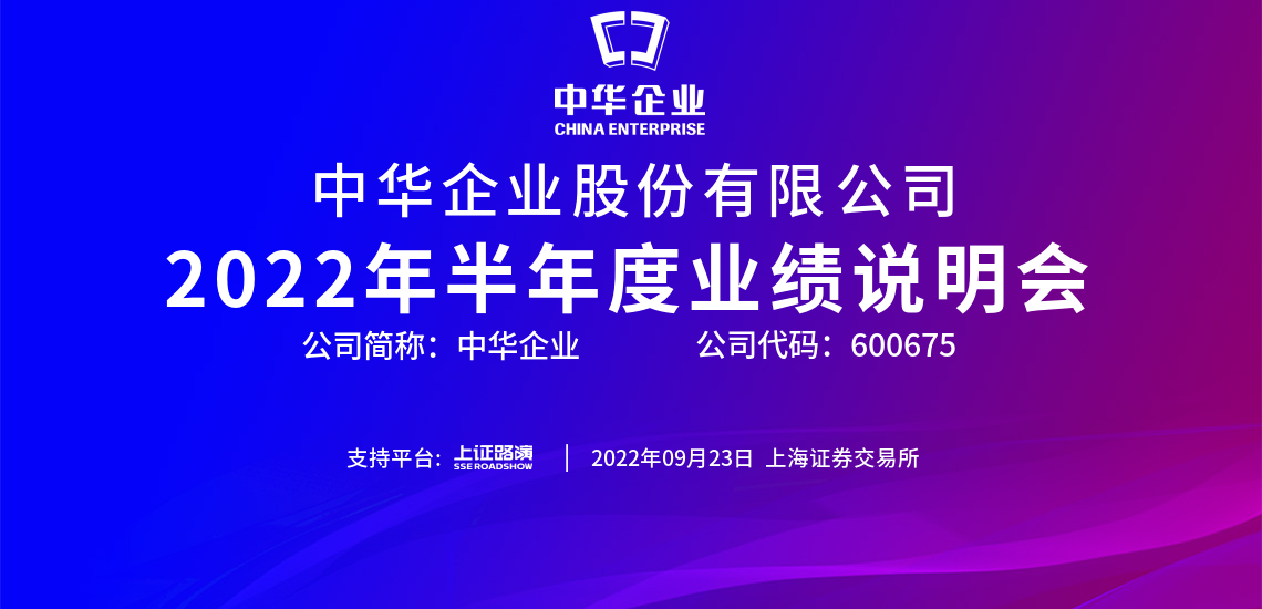 中华企业2022年半年度业绩说明会