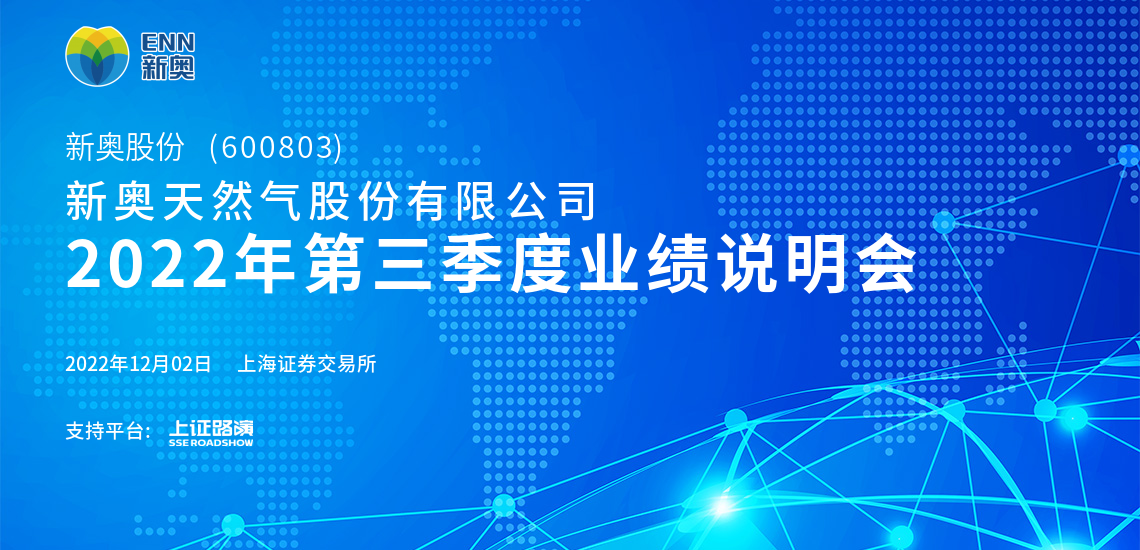 新奥股份2022年第三季度业绩说明会