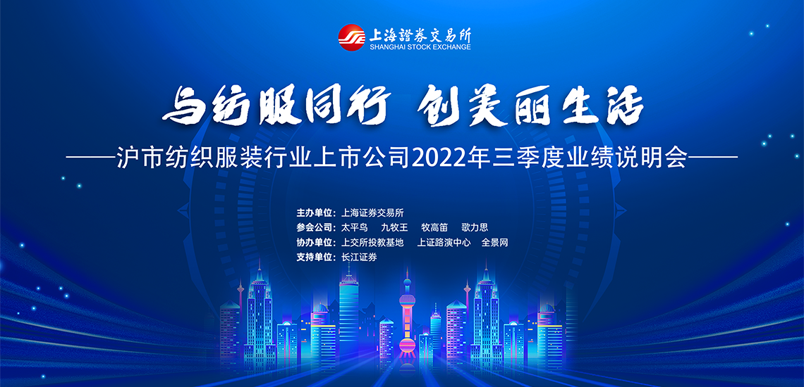 沪市纺织服装行业上市公司2022年三季度业绩说明会