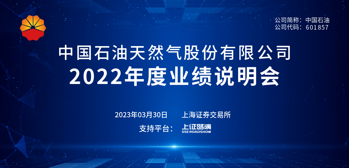 中国石油2022年度业绩说明会