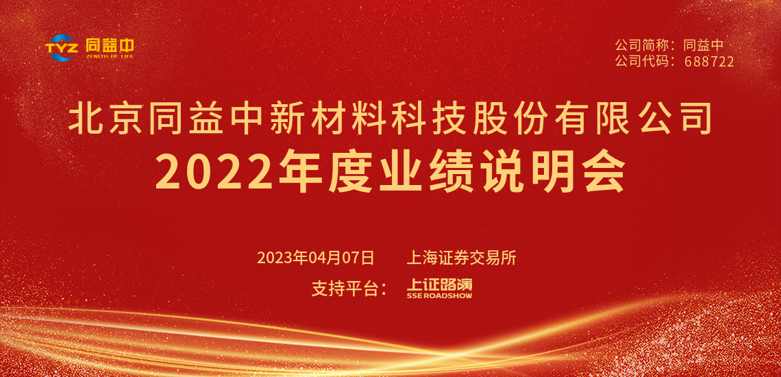 同益中2022年度业绩说明会