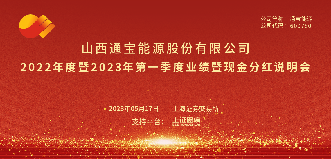 通宝能源2022年度暨2023年第一季度业绩暨现金分红说明会