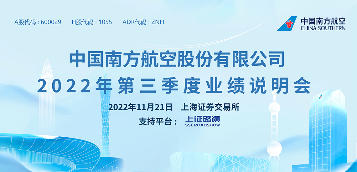 南方航空2022年第三季度业绩说明会