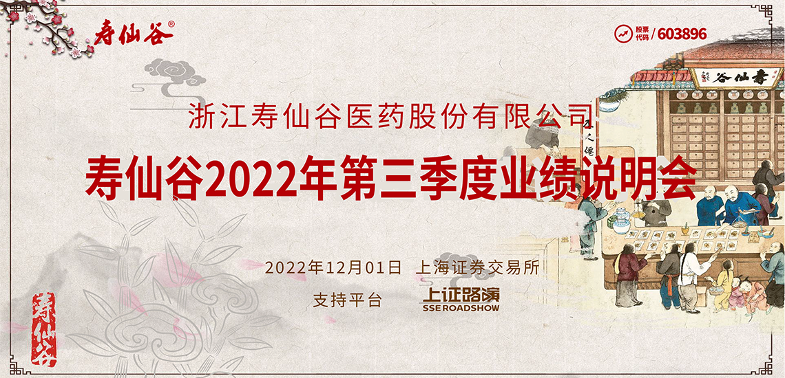 寿仙谷2022年第三季度业绩说明会