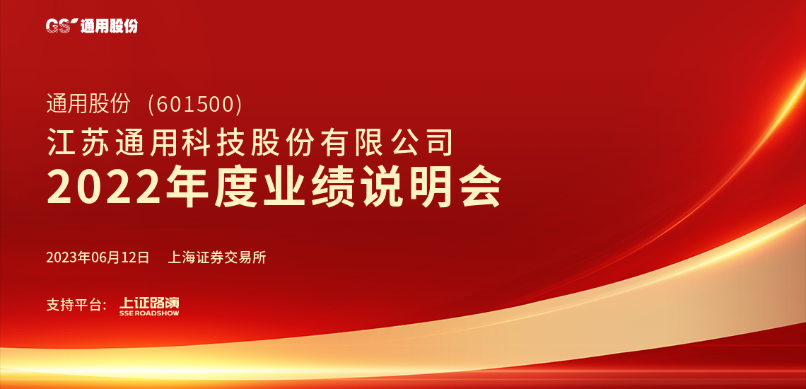 通用股份2022年度业绩说明会