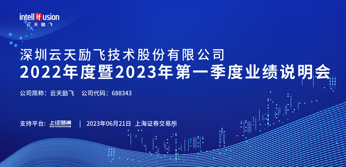 云天励飞2022年度暨2023年第一季度业绩说明会