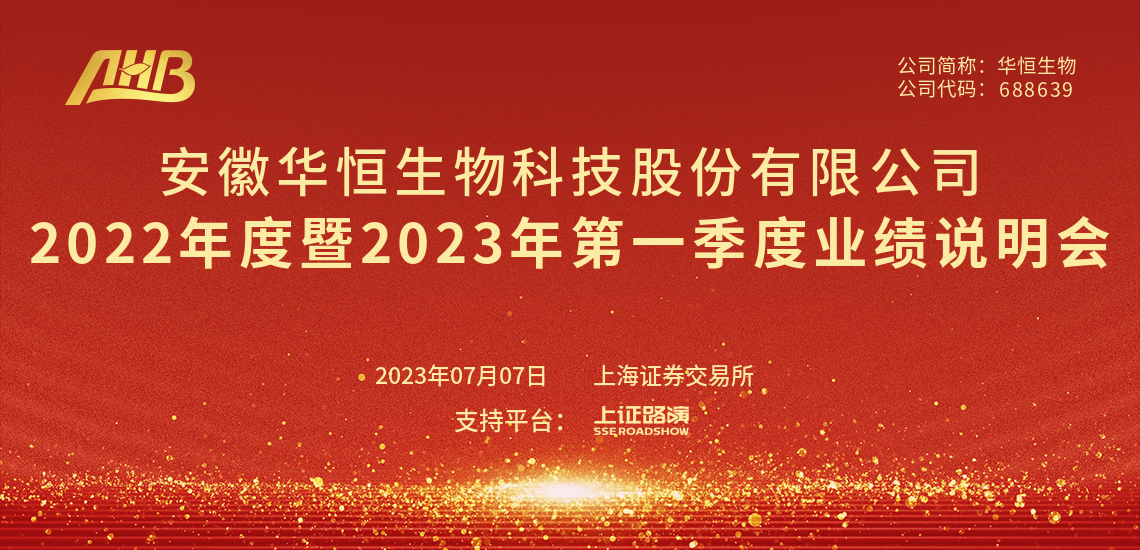 华恒生物2022年度暨2023年第一季度业绩说明会