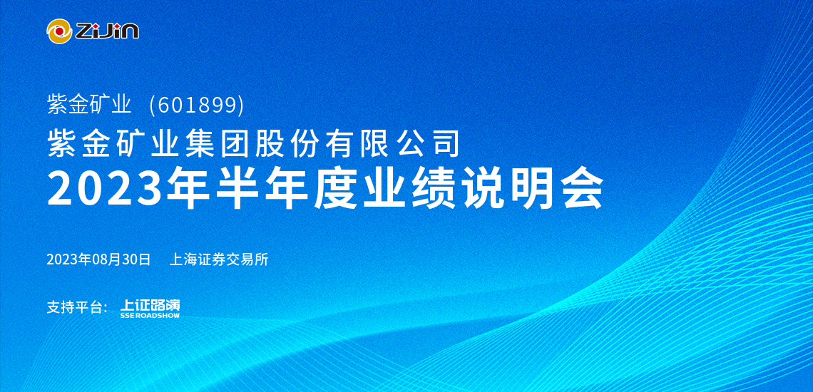 紫金矿业2023年半年度业绩说明会