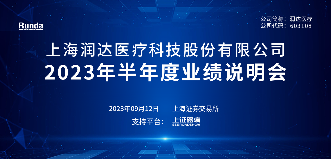 润达医疗2023年半年度业绩说明会