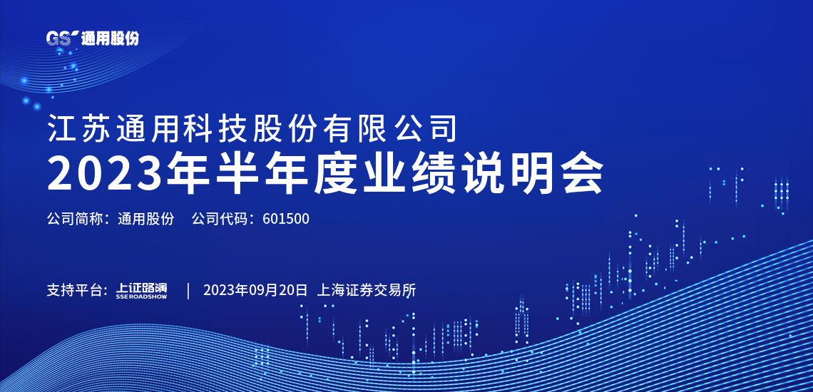 通用股份2023年半年度业绩说明会