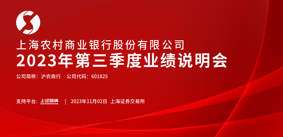 沪农商行2023年第三季度业绩说明会