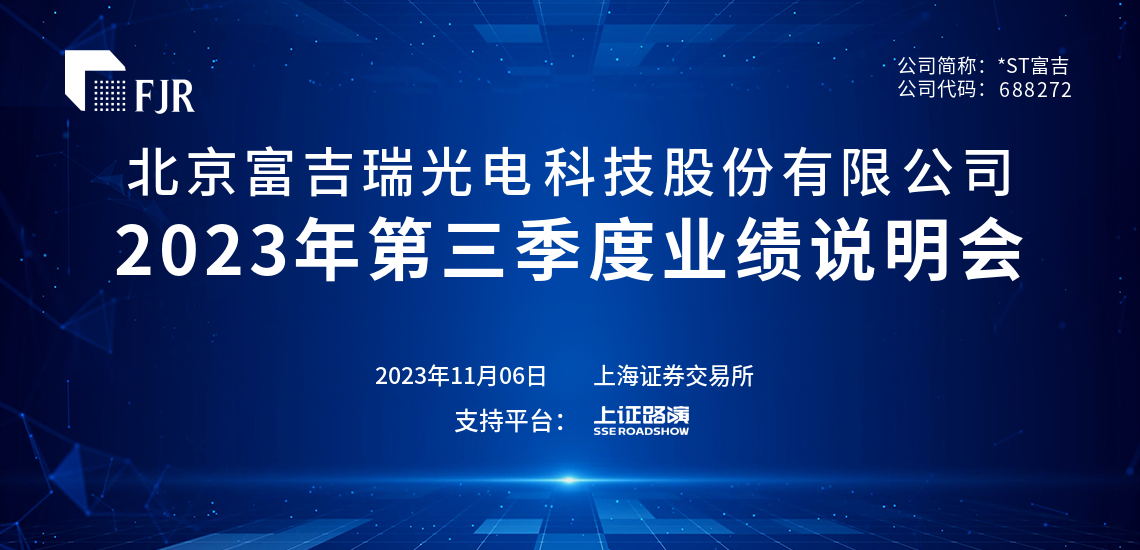 ST富吉2023年第三季度业绩说明会